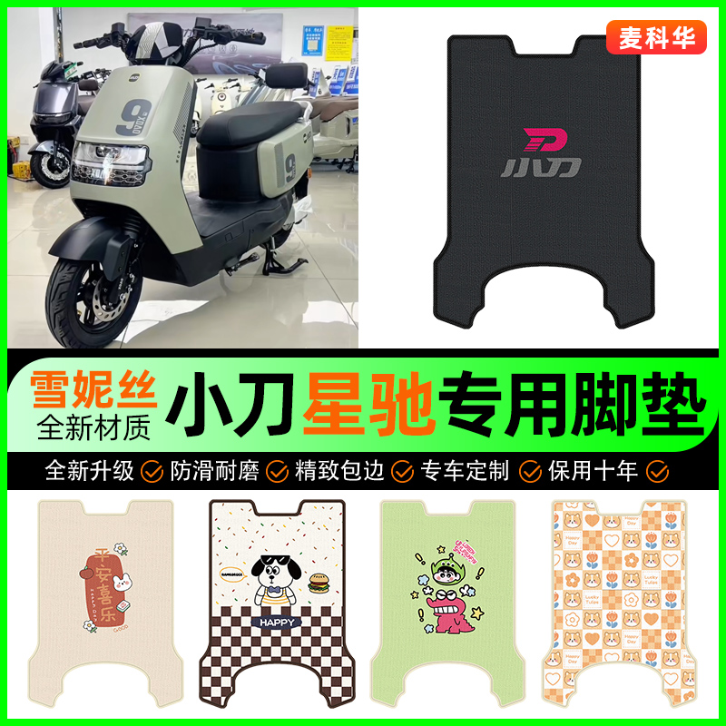 小刀G星驰智荟-KB电动车脚垫电瓶车脚踏垫装饰专用改装小配件大全