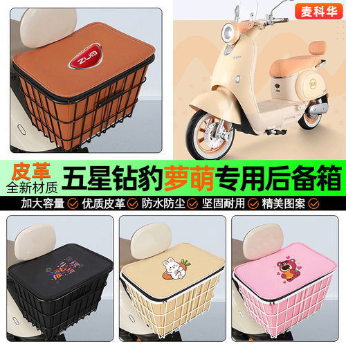 适用【五星钻豹萝萌】铁车筐