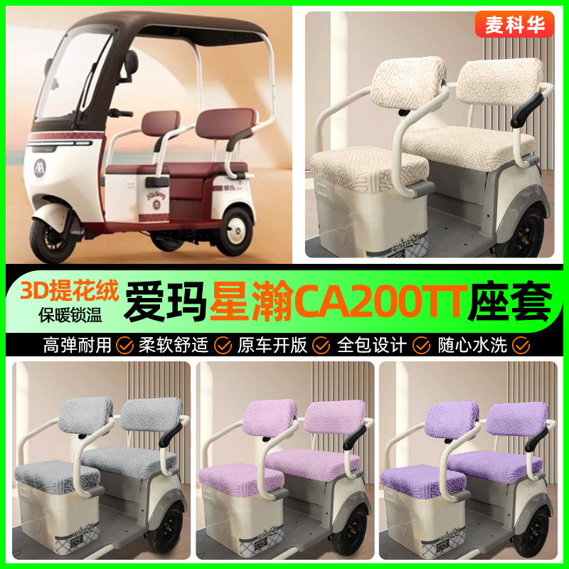 适用【爱玛星瀚CA200TT】座套