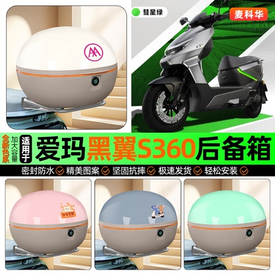适用【爱玛黑翼S360】后备箱