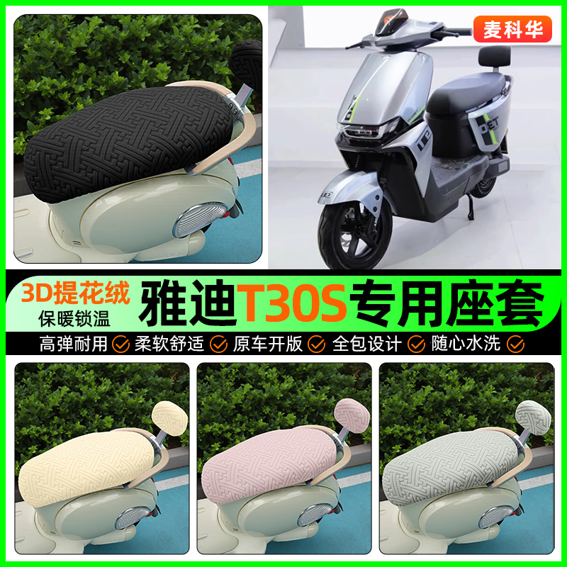 适用【雅迪T30s】保暖座套