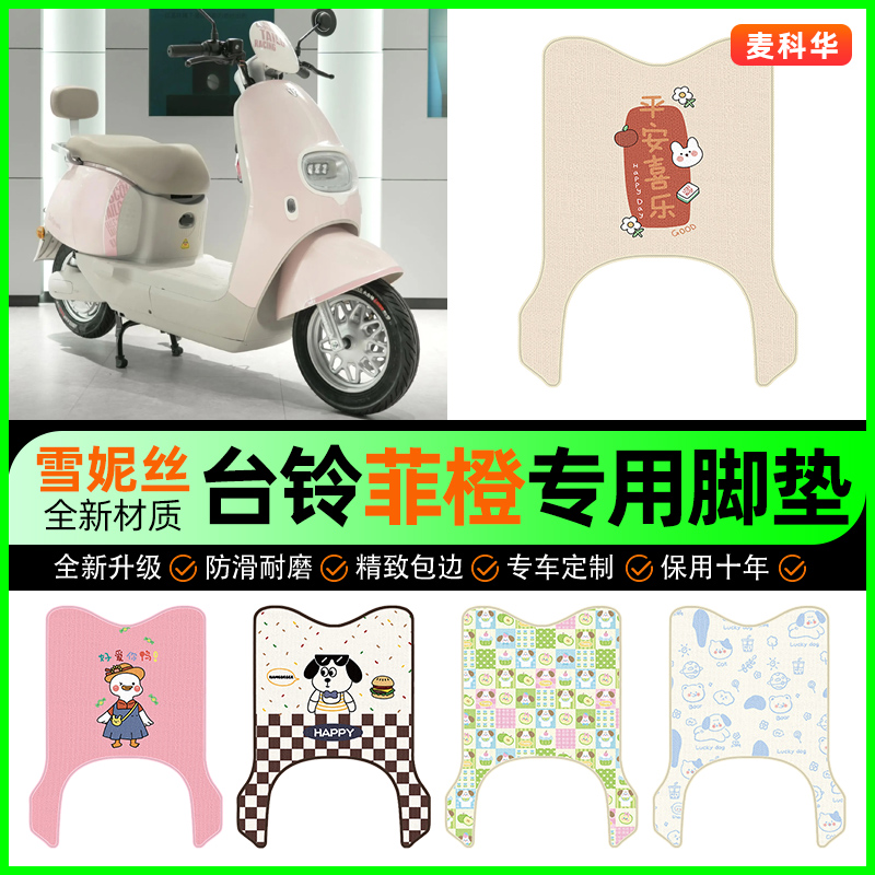 【台铃菲橙专用】电动车脚垫