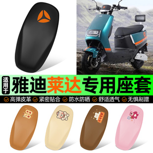 适用雅迪莱达2023新款电动车专用座套坐垫套防水防晒加厚改装配件