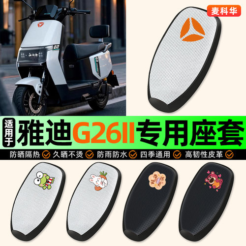适用【雅迪G26II】电动车座套