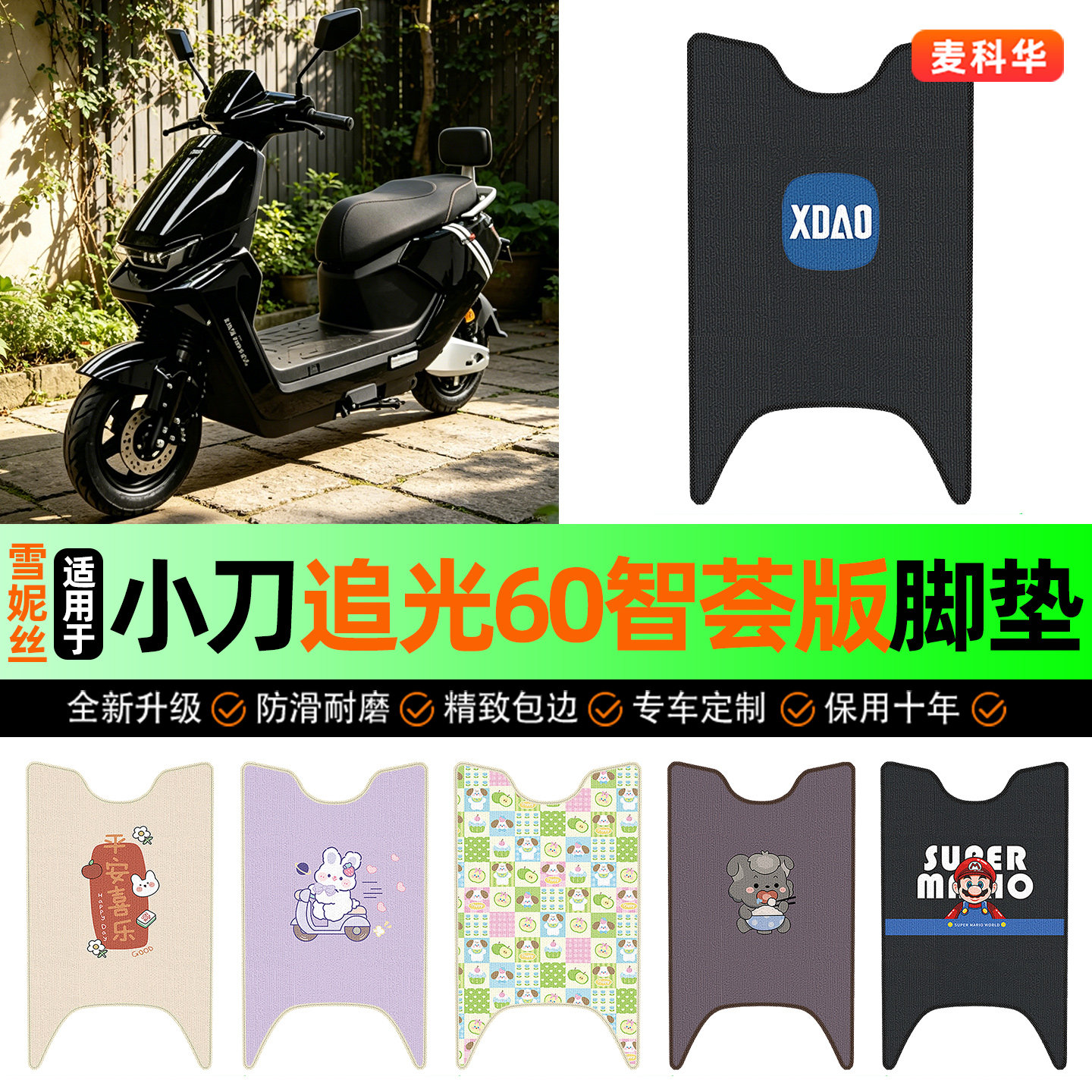 适用小刀追光60智荟极速版-一KB电动车脚垫脚踩脚踏垫改装饰配件