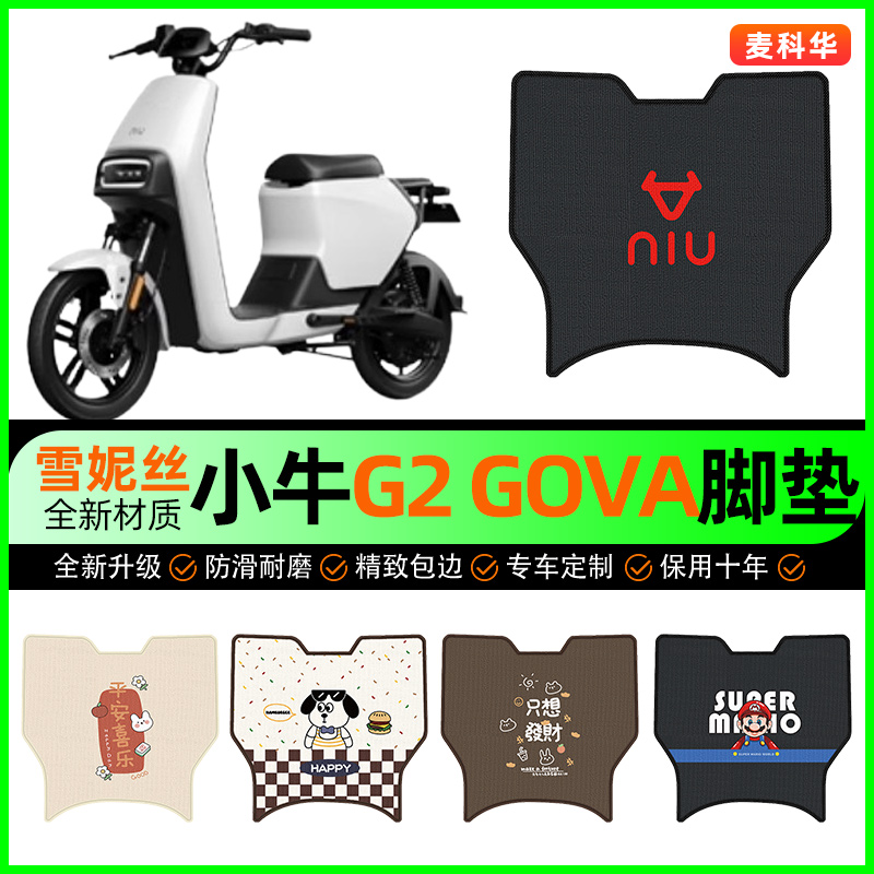 小牛G2/S电动车脚垫电瓶车脚踩踏板垫脚踏垫专用改装饰小配件大全