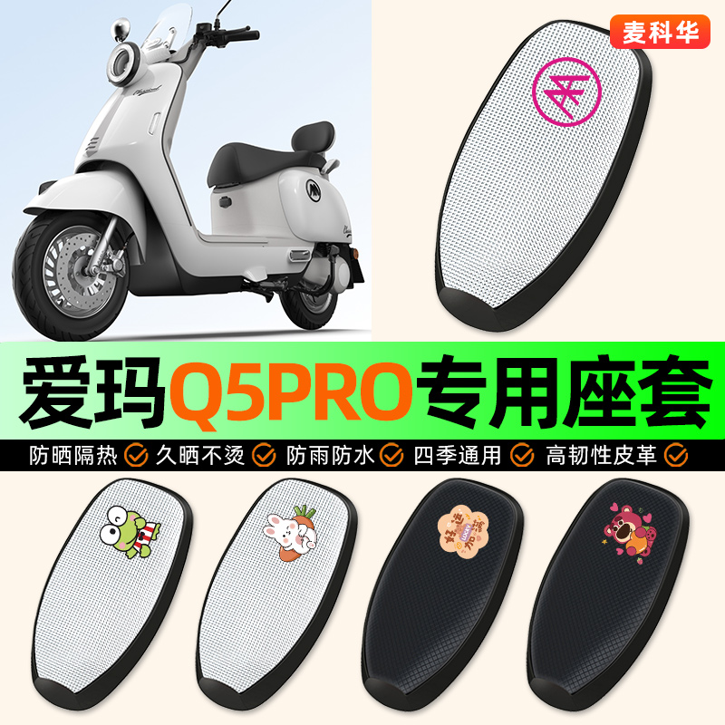 适用【爱玛Q5】电动车座套