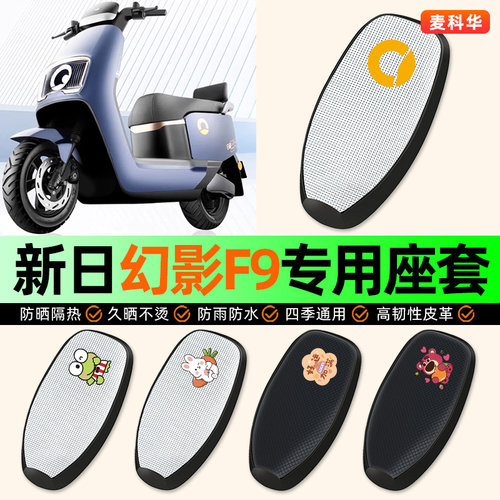 适用【新日幻影】电动车座套
