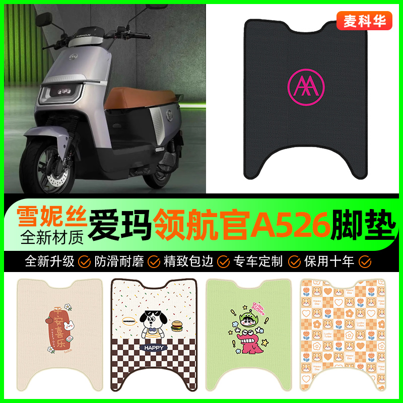 【爱玛领航官A526】电动车脚垫