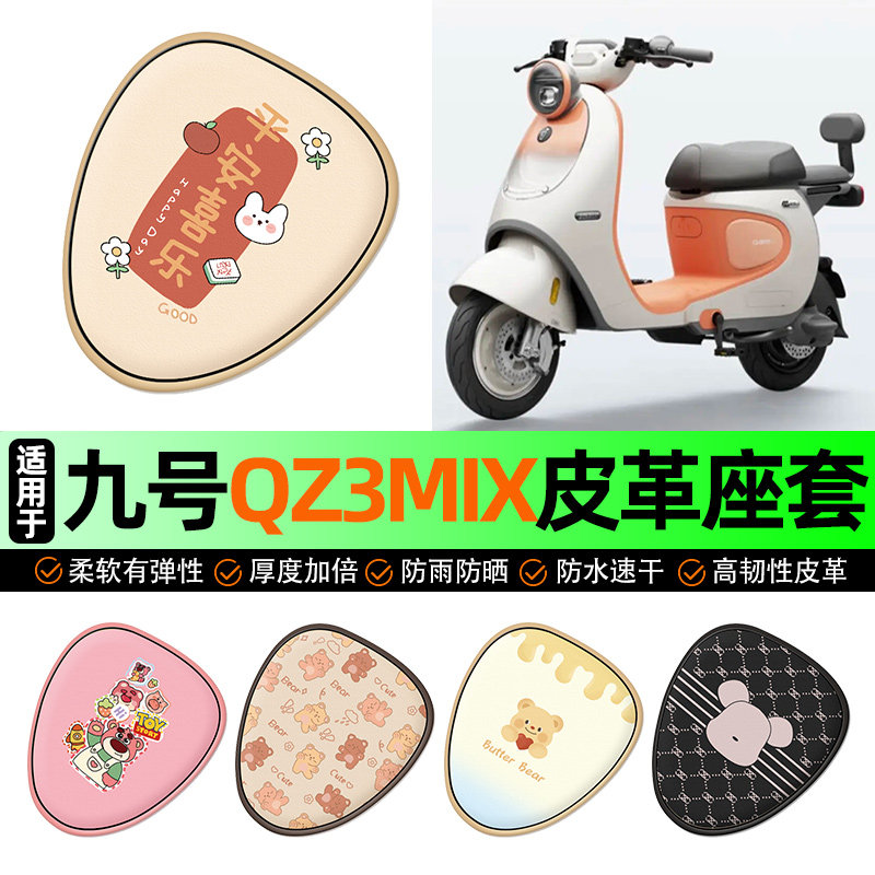 适用【九号qz3mix】电动车座套