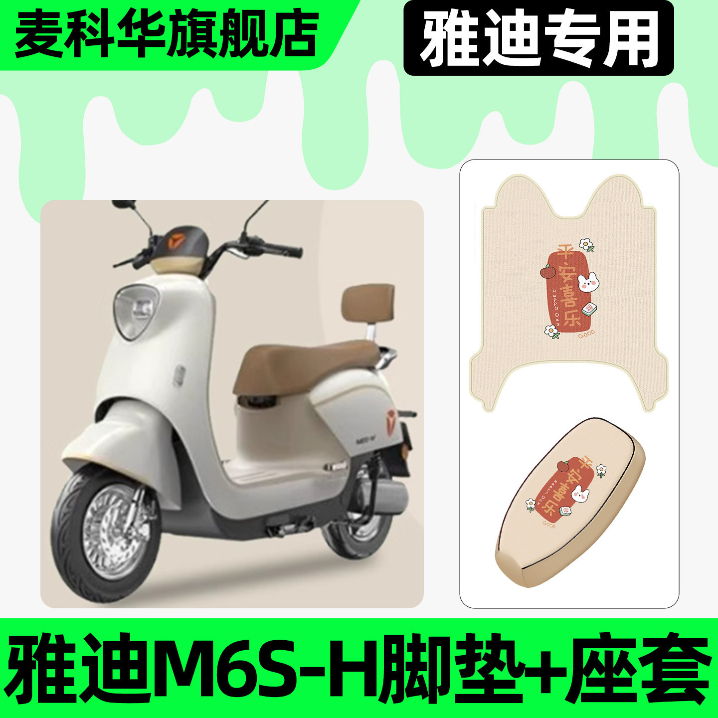 适用【雅迪M6S-H】脚垫+座套