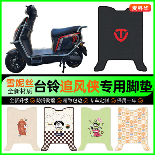 台铃追风侠电动车脚垫电瓶车脚踩脚踏垫装饰专用改装小配件大全