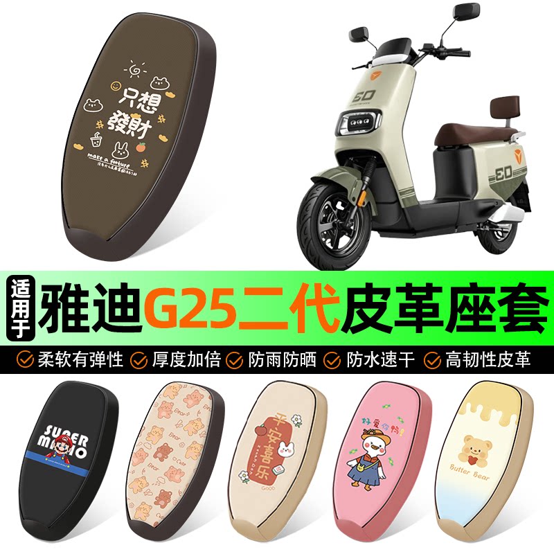 适用雅迪G25二代Y-G【带侧踏座套