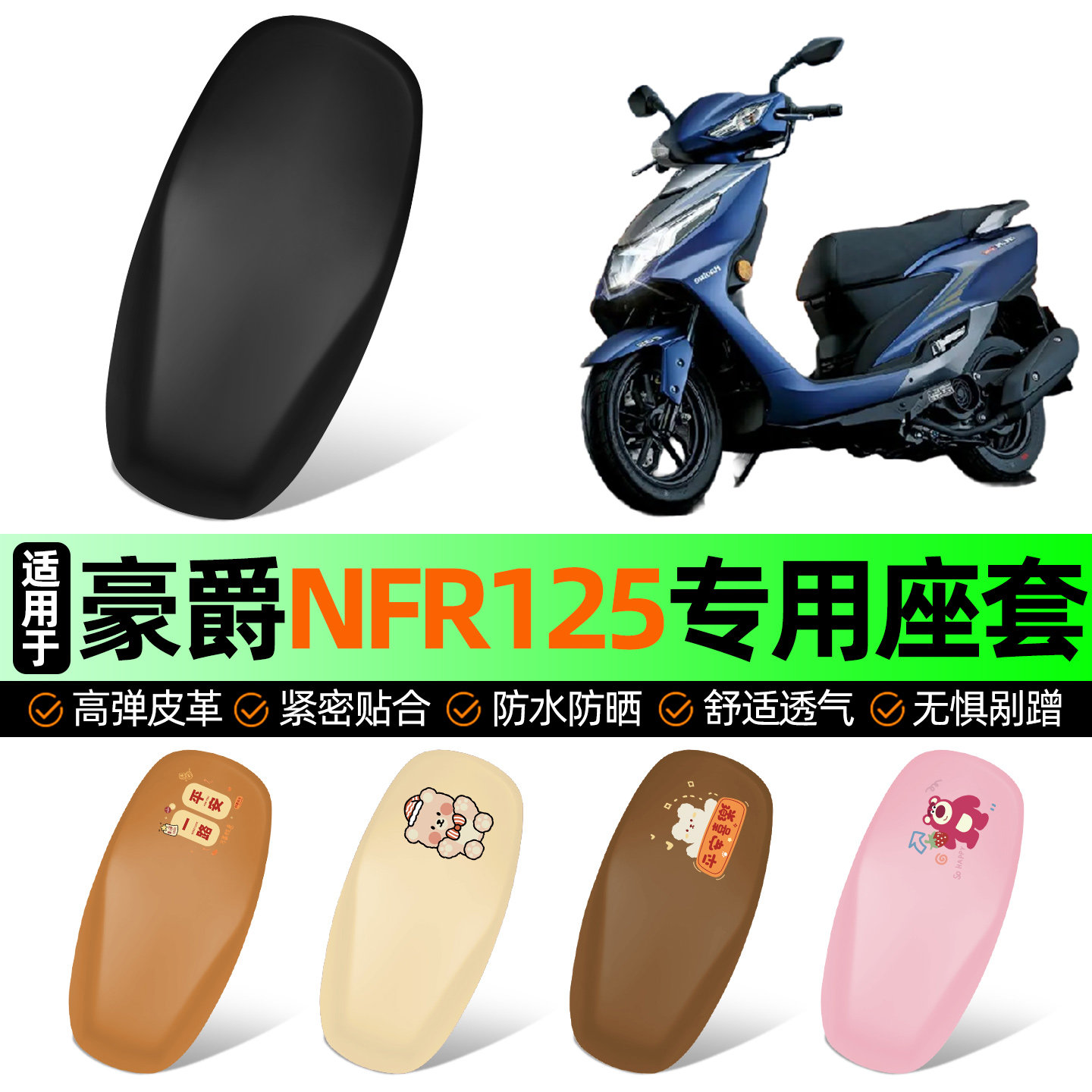 适用豪爵NFR125踏板摩托车专用座套坐垫套防水防晒加厚改装饰配件
