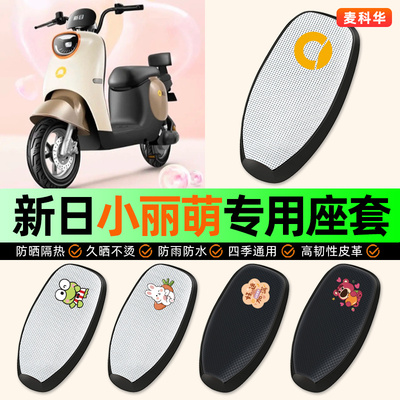 适用【新日小丽萌】电动车座套