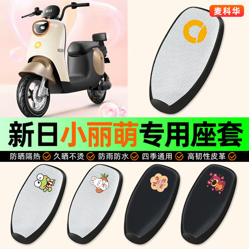 适用【新日小丽萌】电动车座套
