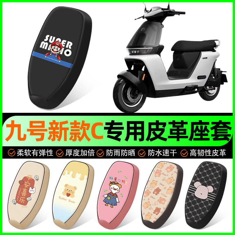 【九号新款C专用】电动车座套