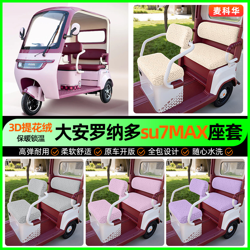 适用【大安罗纳多su7MAX】座套
