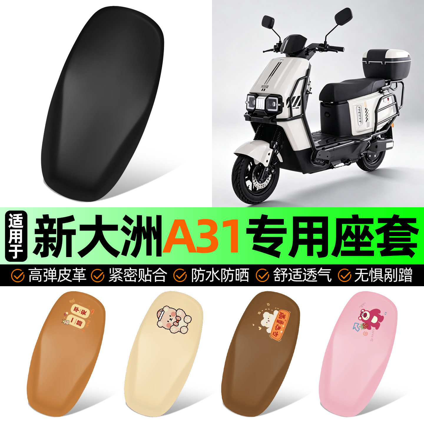 适用【新大洲A31】电动车座套