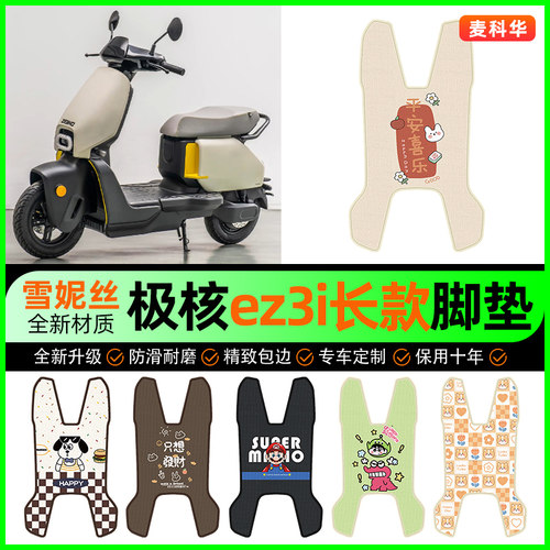 【极核ez3i专用】电动车脚垫