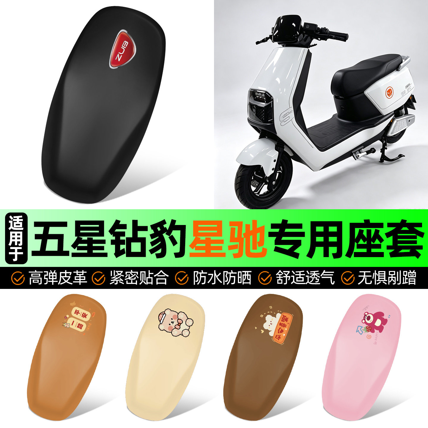 适用【五星钻豹星驰】座套