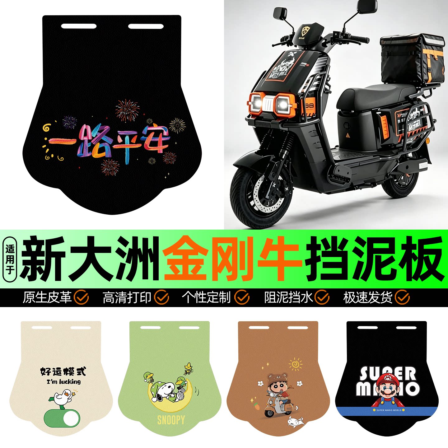 适用【新大洲金刚牛】挡泥板