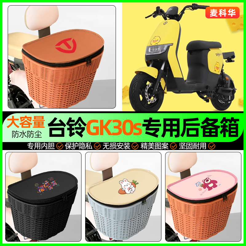 适用【台铃GK30S】大容量后备箱