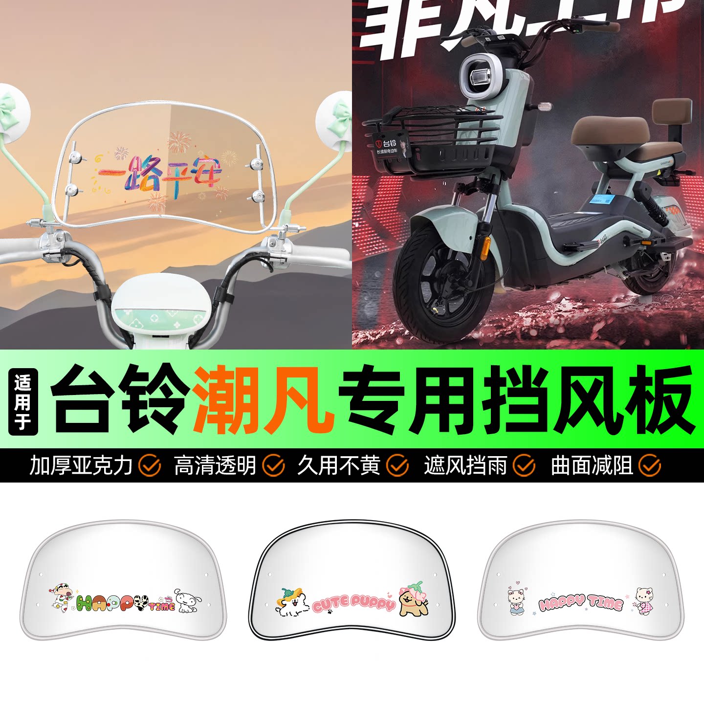 适用【台铃潮凡】电动车挡风板图片