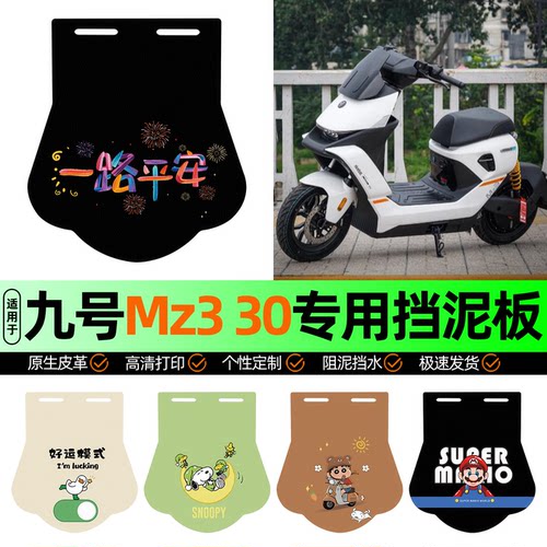 适用【九号Mz330】挡泥板