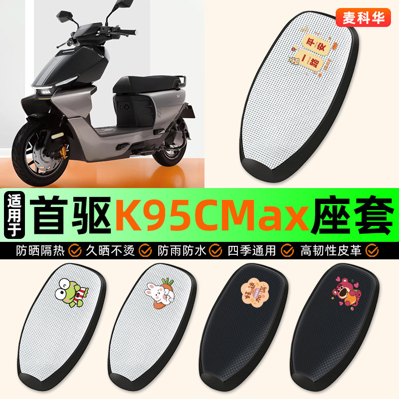 适用首驱K95CMax电瓶电动车k95c max座套坐垫套座椅套防水隔热