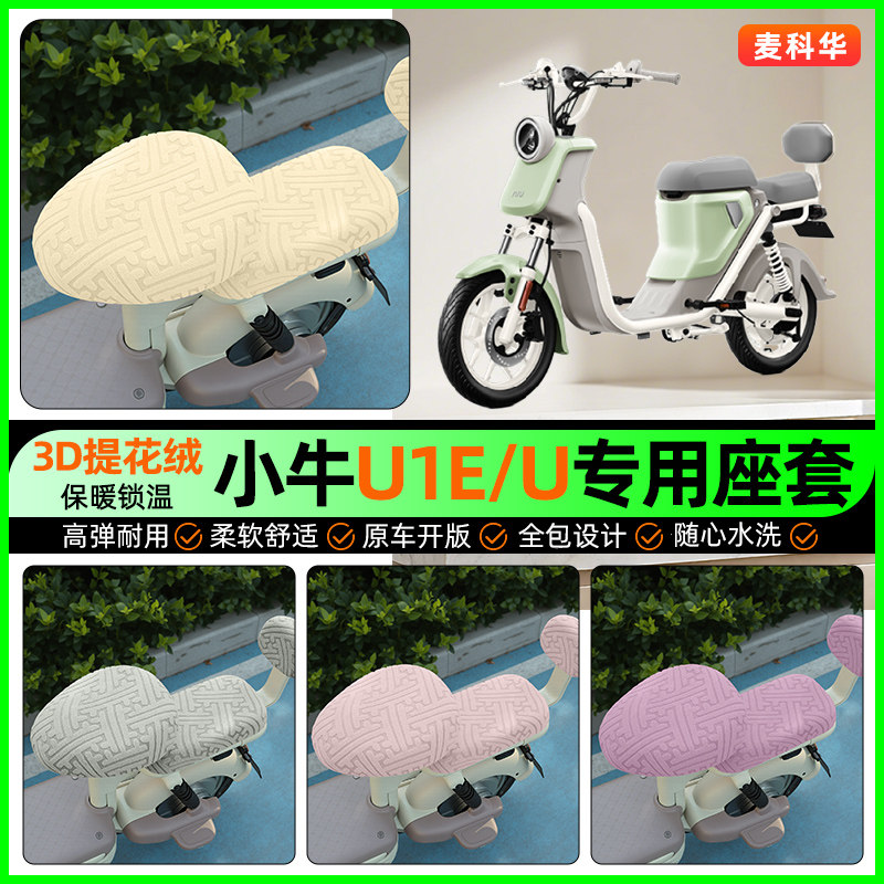 适用【小牛U1E/U】保暖座套
