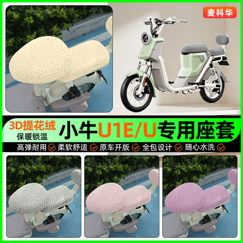 适用【小牛U1E/U】保暖座套