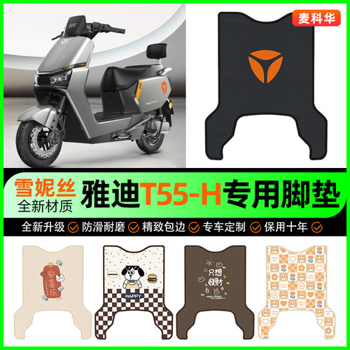 雅迪冠能新一代T55-一H电瓶电动车脚垫脚踩脚踏垫改装饰配件大全