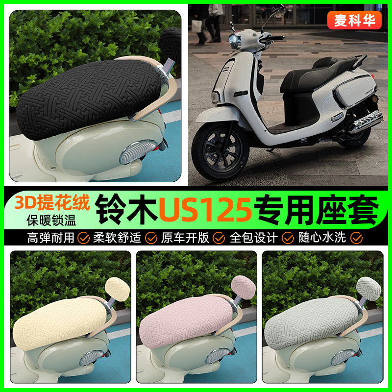 适用【铃木US125】保暖座套
