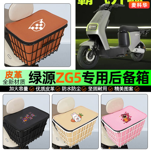 适用【绿源ZG5】大容量铁车筐