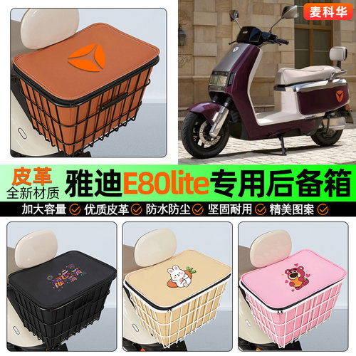 适用【雅迪E80lite】铁车筐