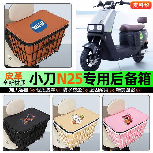 适用【小刀N25】大容量铁车筐