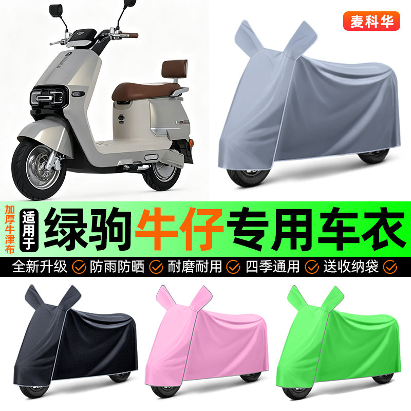 适用【绿驹牛仔】电动车车衣