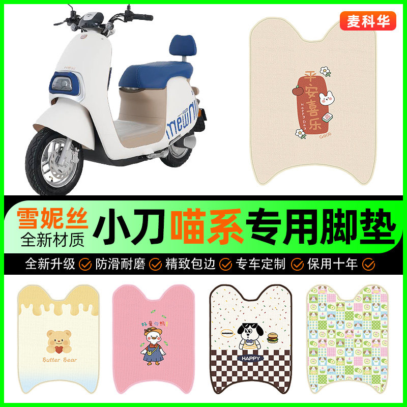 小刀喵系喵系列明星版电动车脚垫电瓶车脚踏垫专用改装饰配件大全