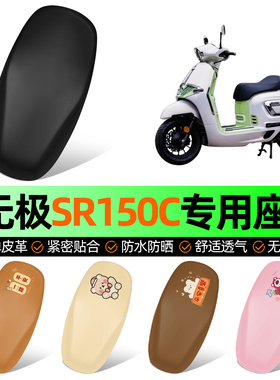 适用无极SR150C踏板摩托车专用座套坐垫套防水防晒加厚改装饰配件