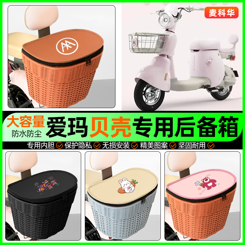 适用【爱玛贝壳】大容量后备箱