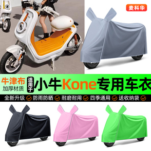 适用小牛Kone新新国标电动车防晒防雨罩车衣车罩装饰改装配件大全