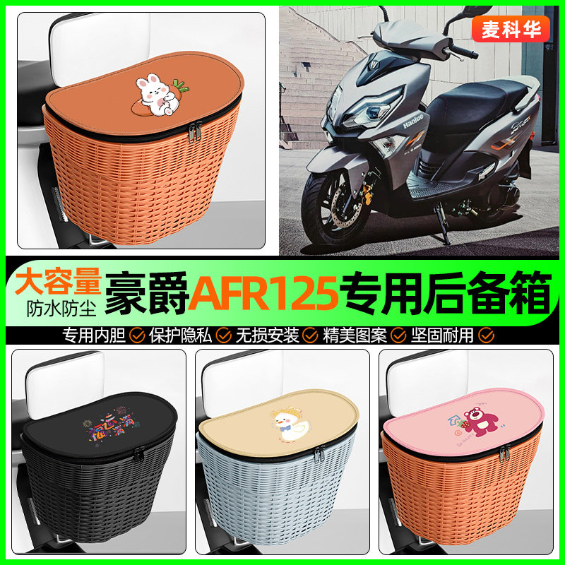 适用豪爵AFR125踏板摩托车储物后备箱挂尾箱后置车篮改装饰小配件