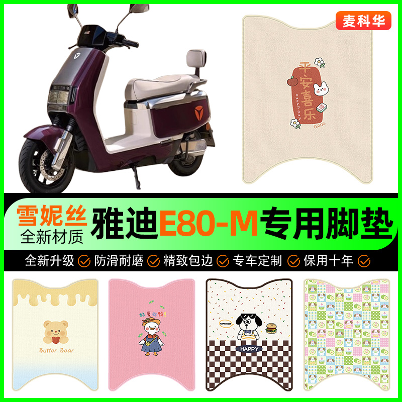 雅迪新一代冠能E80-一M电动车脚垫电瓶车脚踏垫装饰改装配件大全