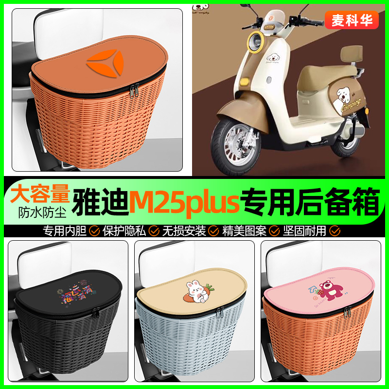 适用【雅迪M25plus】后备箱