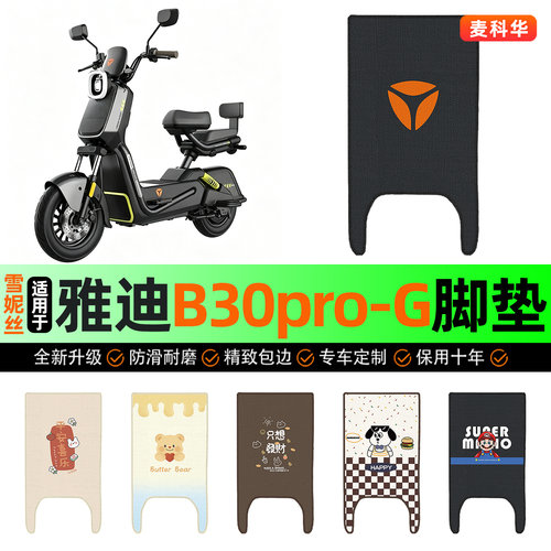 适用【雅迪B30pro-G】电动车脚垫