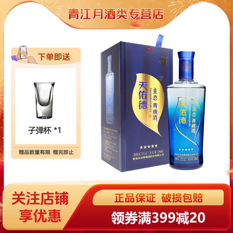 天佑德青稞酒 52度生态五星 清香型白酒送礼礼盒青海