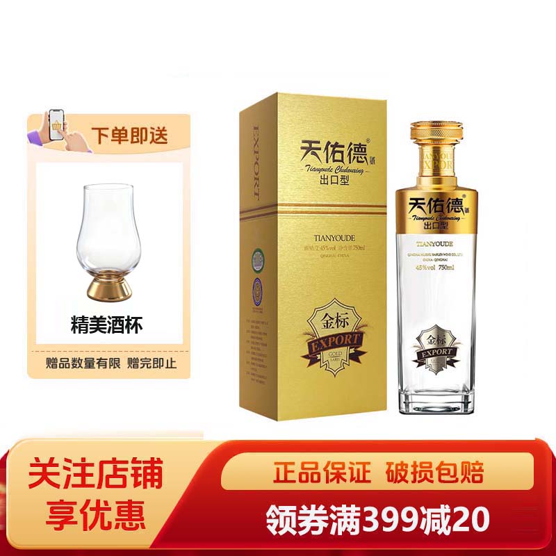 天佑德青稞酒有机出口型金标45度 清香型白酒送礼