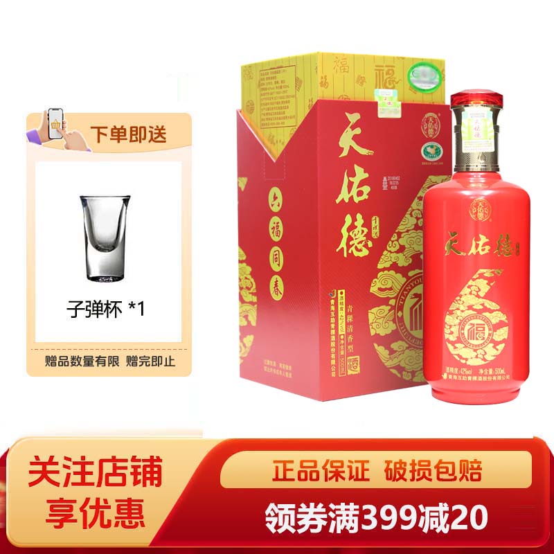 天佑德青稞酒 福6福酒 清香型42度500ml福酒婚宴酒水青海特产白酒