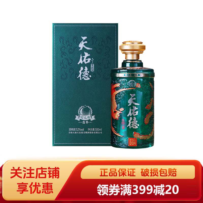 天佑德国之德翡翠版52度青稞酒500ml清香型白酒送礼自饮婚礼酒席